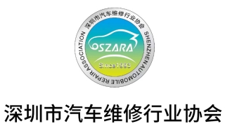 深圳市汽車維修行業(yè)協(xié)會(huì)